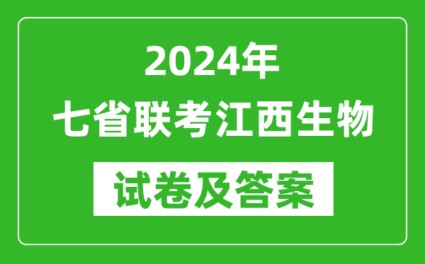 新高考2024年七省聯考江西生物試卷及答案解析