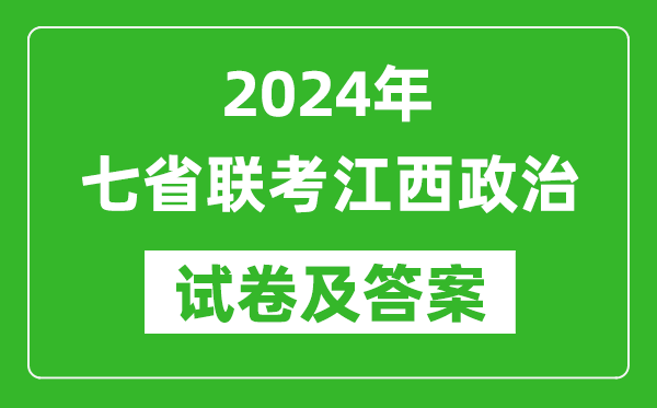 新高考2024年七省聯考江西政治試卷及答案解析