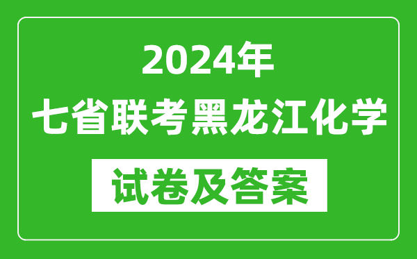 新高考2024年七省聯考黑龍江化學試卷及答案解析