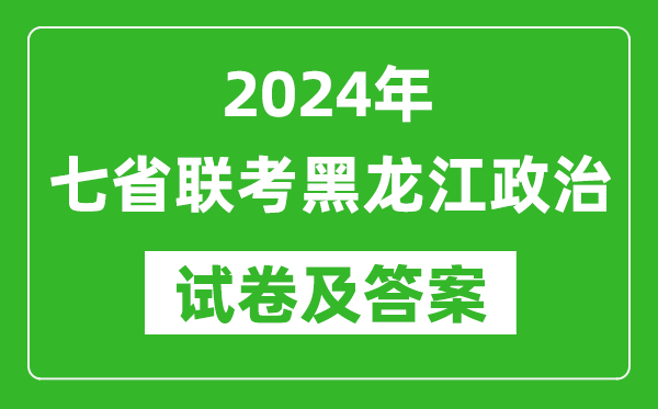 新高考2024年七省聯考黑龍江政治試卷及答案解析
