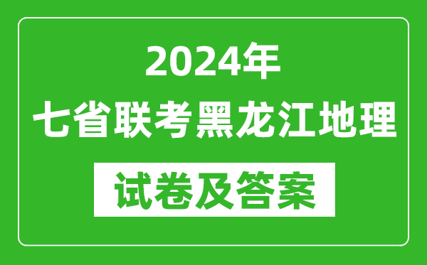 新高考2024年七省聯考黑龍江地理試卷及答案解析