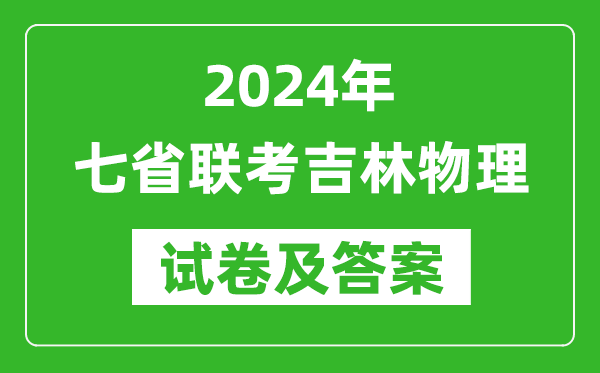新高考2024年七省聯考吉林物理試卷及答案解析