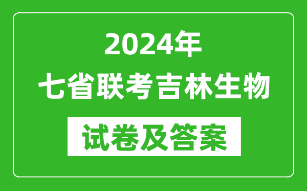 新高考2024年七省聯考吉林生物試卷及答案解析