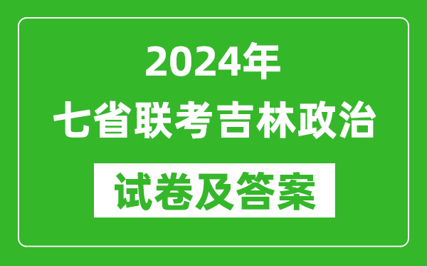 新高考2024年七省聯考吉林政治試卷及答案解析