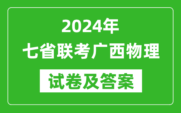 新高考2024年七省聯考廣西物理試卷及答案解析