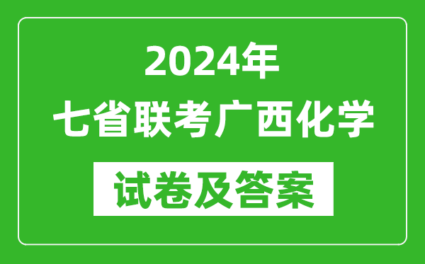 新高考2024年七省聯考廣西化學試卷及答案解析