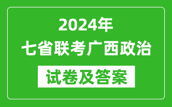 新高考2024年七省聯考廣西政治試卷及答案解析