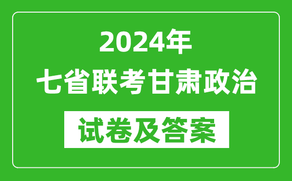 新高考2024年七省聯考甘肅政治試卷及答案解析