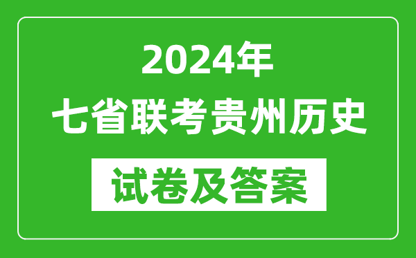 新高考2024年七省聯考貴州歷史試卷及答案解析