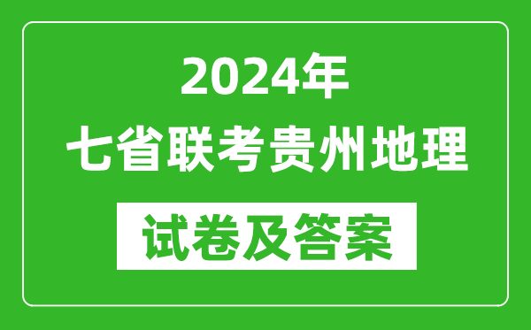 新高考2024年七省聯考貴州地理試卷及答案解析