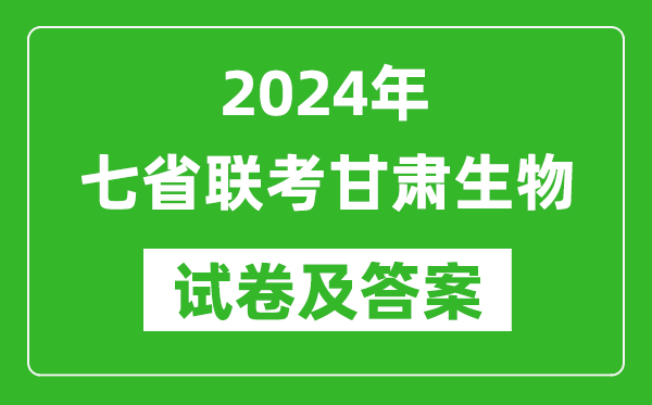 新高考2024年七省聯考甘肅生物試卷及答案解析