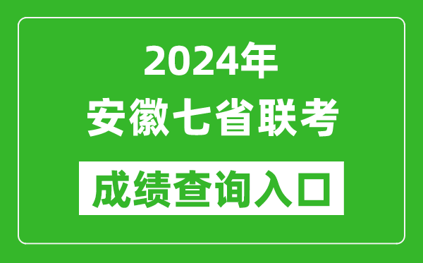 安徽新高考2024年七省聯考成績查詢入口（https://www.ahzsks.cn/）