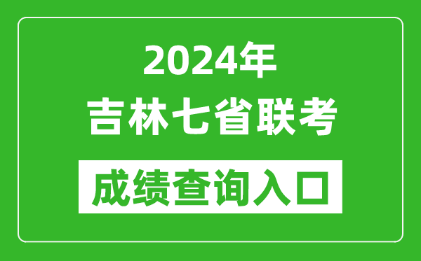 吉林新高考2024年七省聯考成績查詢入口(http://www.jleea.edu.cn/)