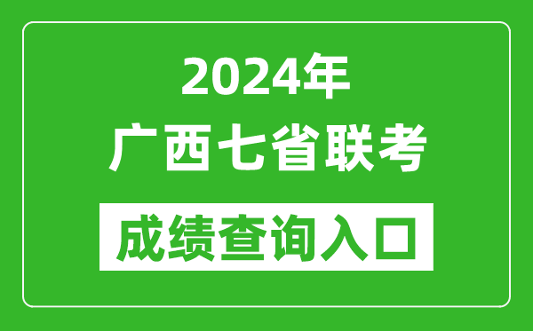 廣西新高考2024年七省聯(lián)考成績(jī)查詢?nèi)肟冢╤ttps://www.gxeea.cn/)