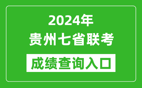 貴州新高考2024年七省聯(lián)考成績(jī)查詢?nèi)肟冢╤ttps://zsksy.guizhou.gov.cn/)