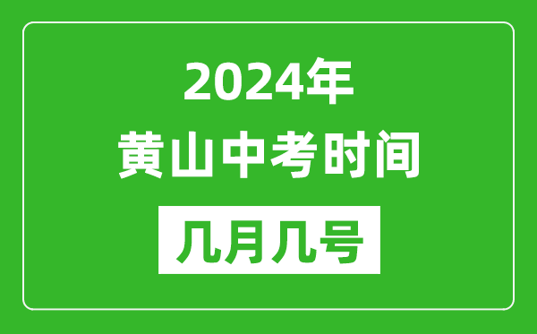 2024年黃山中考時間是幾月幾號,具體各科目時間安排一覽表
