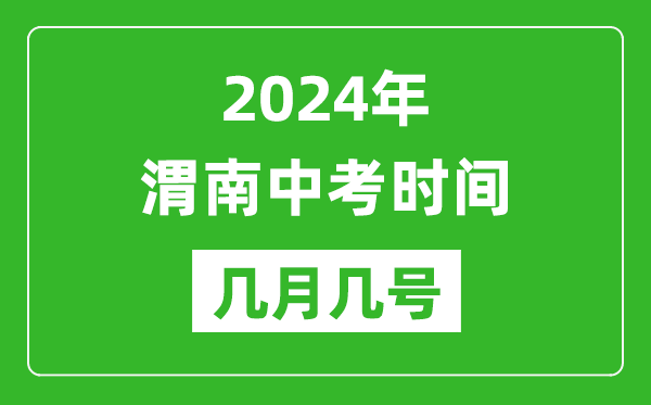2024年渭南中考時間是幾月幾號,具體各科目時間安排一覽表