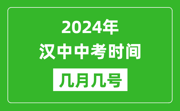 2024年漢中中考時間是幾月幾號,具體各科目時間安排一覽表