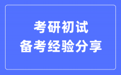 考研初試備考經驗分享_考研各科高效復習方法