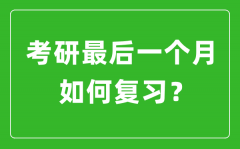 <b>考研最后一個月該如何復習備考？</b>
