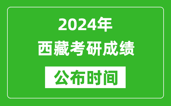 2024年西藏考研成績公布時間是什么時候