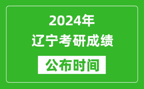 2024年遼寧考研成績公布時(shí)間是什么時(shí)候？