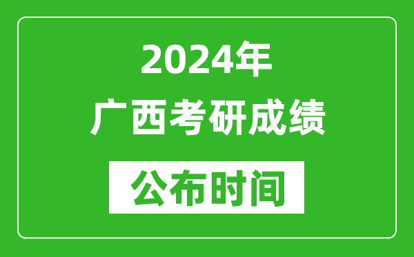 2024年廣西考研成績公布時(shí)間是什么時(shí)候？