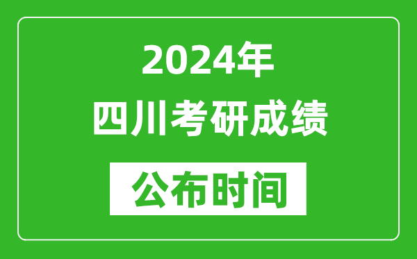2024年四川考研成績公布時間是什么時候？