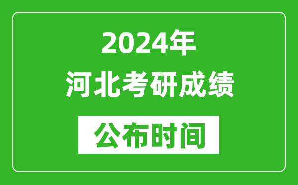 2024年河北考研成績公布時間是什么時候？