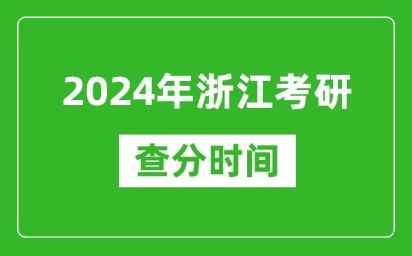 2024年浙江省考研查分時間,浙江考研成績什么時候公布？