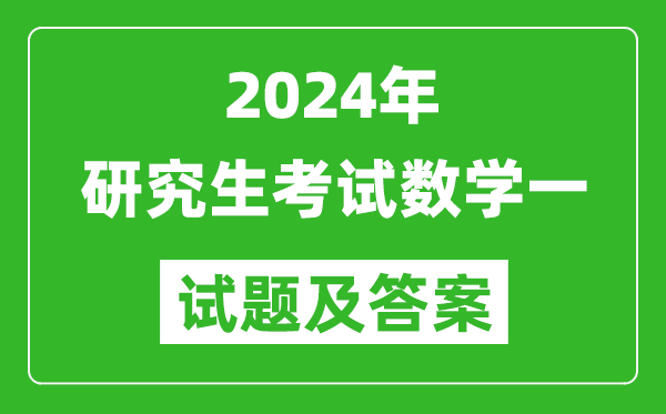 2024年研究生考試數學一試卷真題及答案（含2023年歷年）