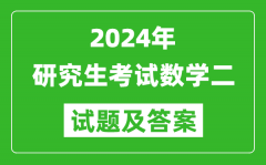2024年研究生考試數學二試卷真題及答案（含2023年歷年）