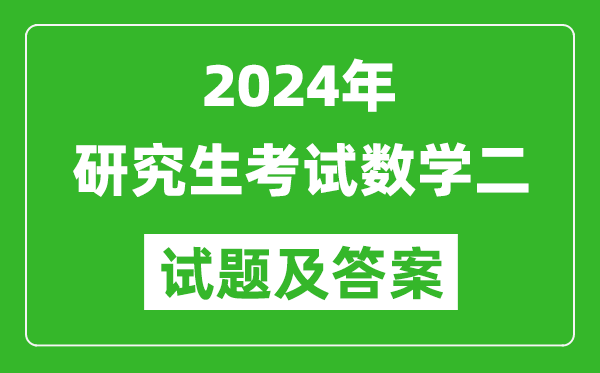 2024年研究生考試數學二試卷真題及答案（含2023年歷年）