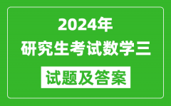 2024年研究生考試數學三試卷真題及答案（含2023年歷年）