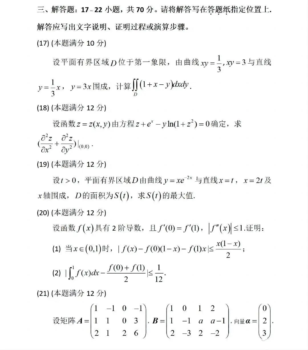 2024年研究生考試數學三試卷真題及答案（含2023年歷年）