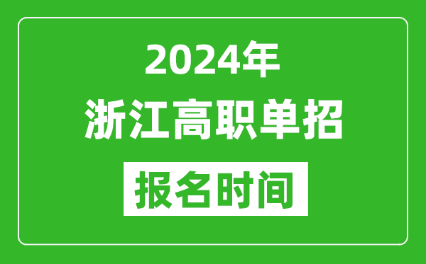 2024年浙江高職單招報名時間,截止到幾號？