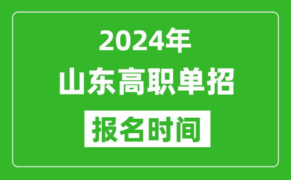 2024年山東高職單招報名時間,截止到幾號？