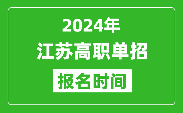2024年江蘇高職單招報名時間,截止到幾號？