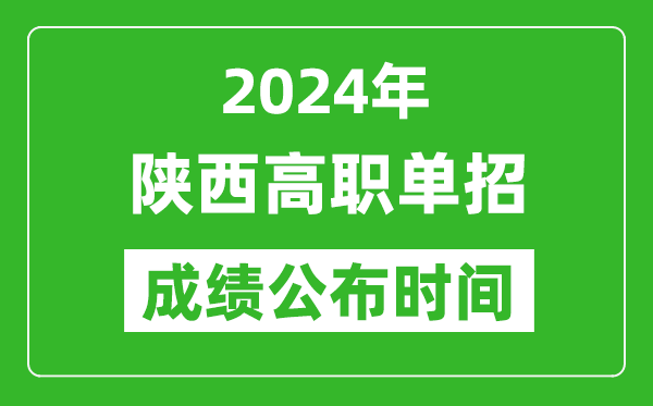 2024年陜西高職單招成績公布時間,如何查單招成績？