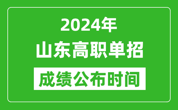 2024年山東高職單招成績(jī)公布時(shí)間,如何查單招成績(jī)？
