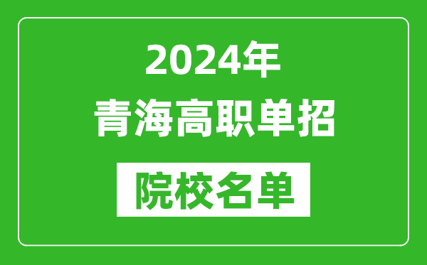 2024年青海高職單招院校名單,具體有哪些單招學校