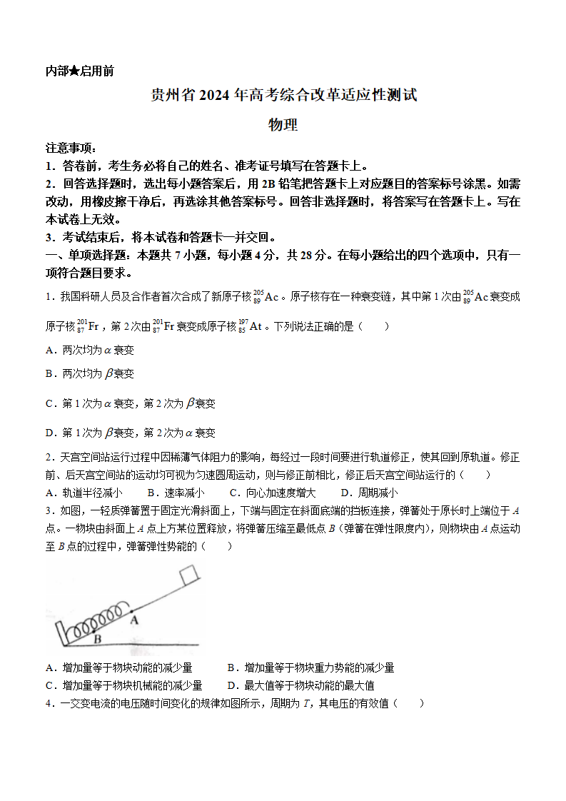 新高考2024年七省聯考貴州物理試卷及答案解析