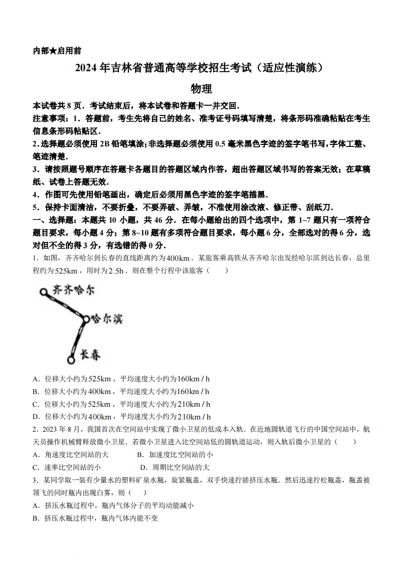 新高考2024年七省聯考黑龍江物理試卷及答案解析