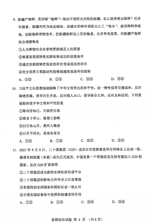 新高考2024七省聯考政治試卷及答案解析