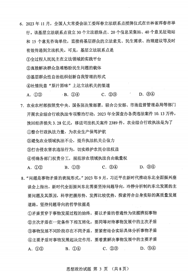 新高考2024七省聯考政治試卷及答案解析