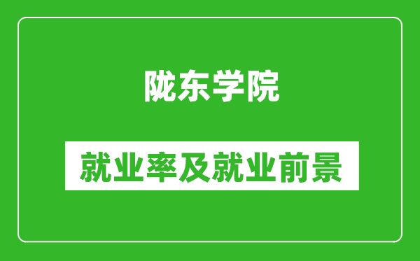隴東學(xué)院就業(yè)率怎么樣,就業(yè)前景好嗎？