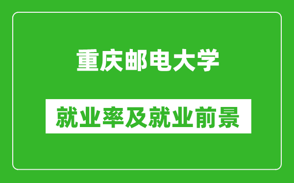 重慶郵電大學就業率怎么樣,就業前景好嗎？