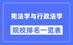 憲法學與行政法學專業考研院校排名一覽表