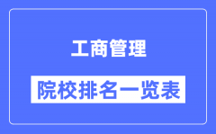 工商管理專業考研院校排名一覽表
