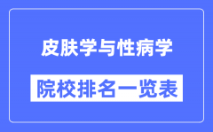 皮膚學與性病學專業考研院校排名一覽表